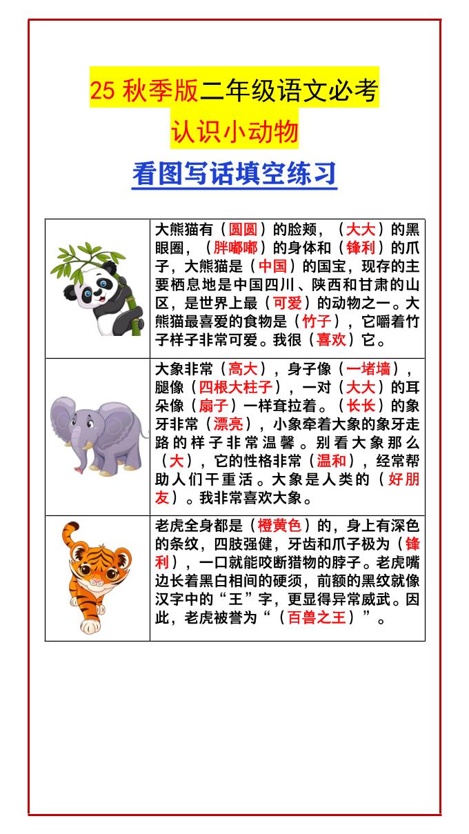 【2025秋新版】二年级语文必考认识小动物看图写话填空练习-二年级上册语文