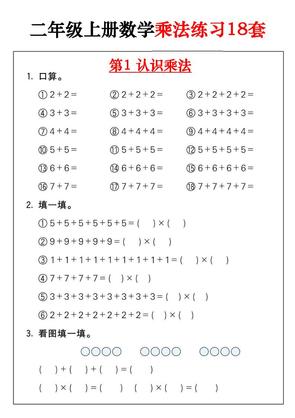 二年级数学上册乘法练习18套(18页)