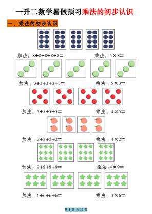 一升二数学暑假预习乘法的初步认识(10页乘法启蒙)二年级上册