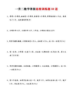 一升二数学暑假思维应用题训练50题-二年级上册数学
