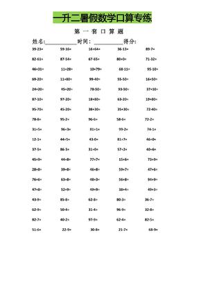 一升二暑假数学口算专练-二年级上册数学