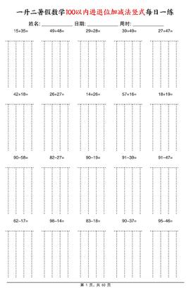 一升二暑假数学100以内进退位加减法竖式每日一练60天-二年级上册数学