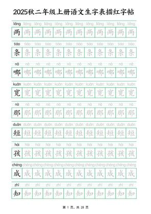 25秋新二年级上册语文生字表生字拼音描红字帖(251字28页)