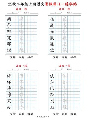 25秋二年级上册语文暑假每日一练字帖6字版11页