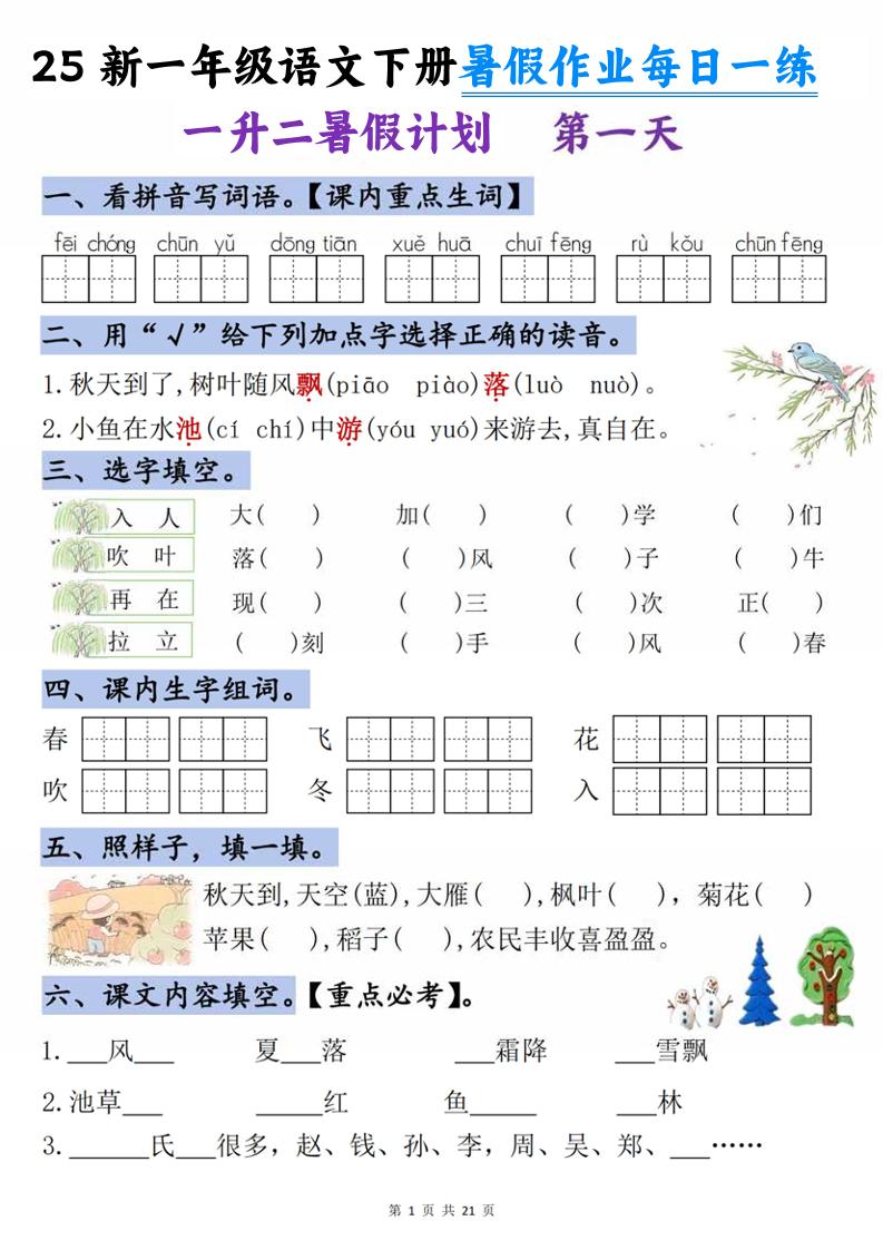 25新一升二语文暑假作业每日一练-21天-二年级上册语文