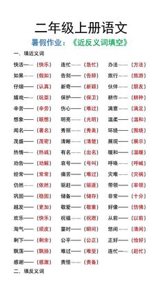 二年级上册语文暑假作文《近义词反义词填空》