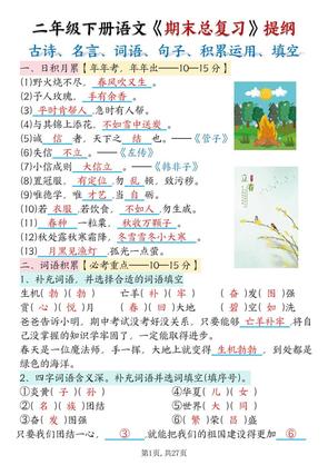 二年级下册语文期末总复习提纲(古诗名言、词语句子、积累运用、仿写句子填空)含答案54页