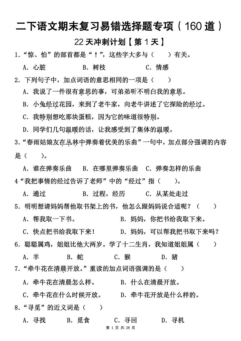 二年级下册语文期末复习易错选择题专项（160道）