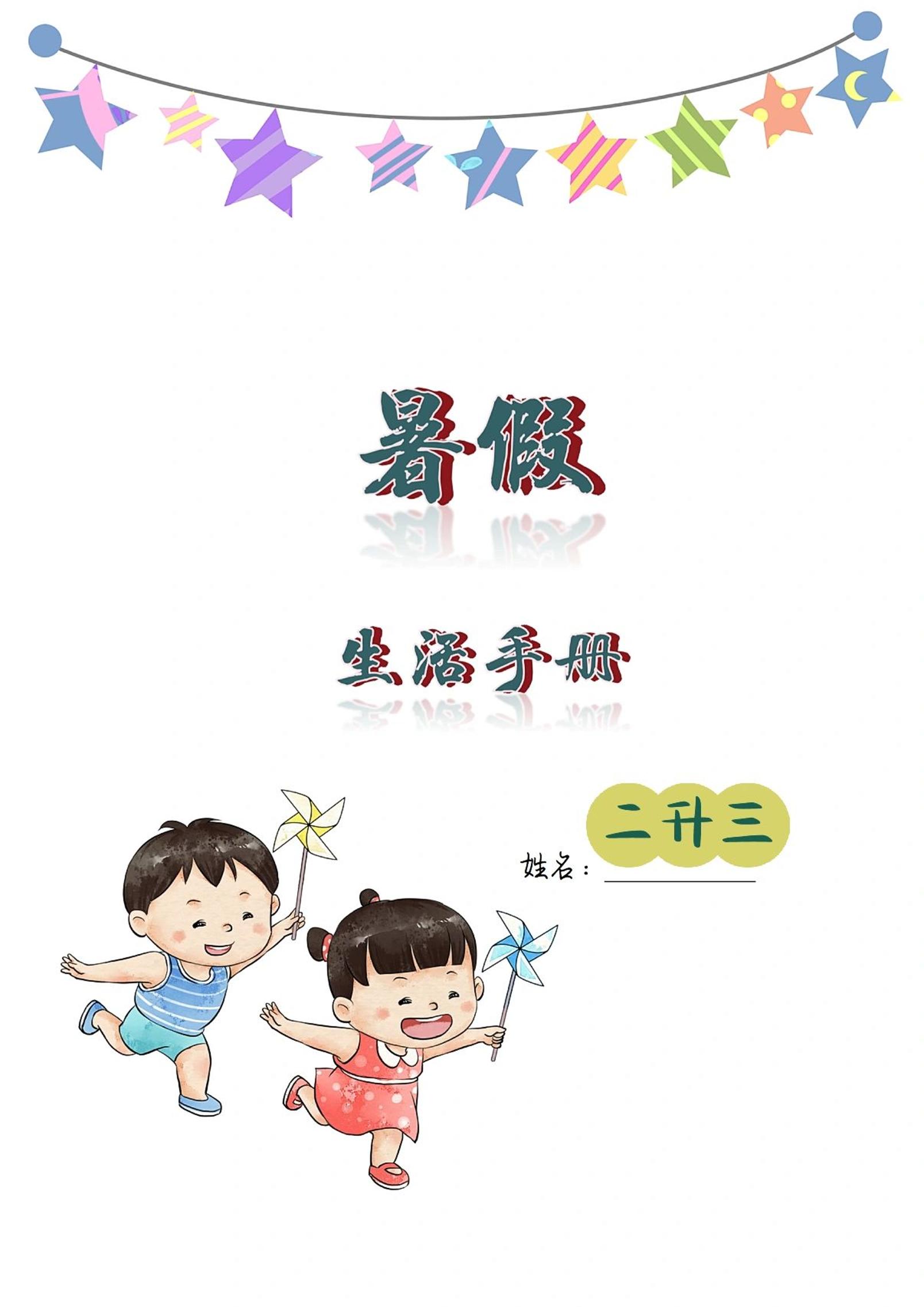 二升三暑假生活手册二年级下册语文