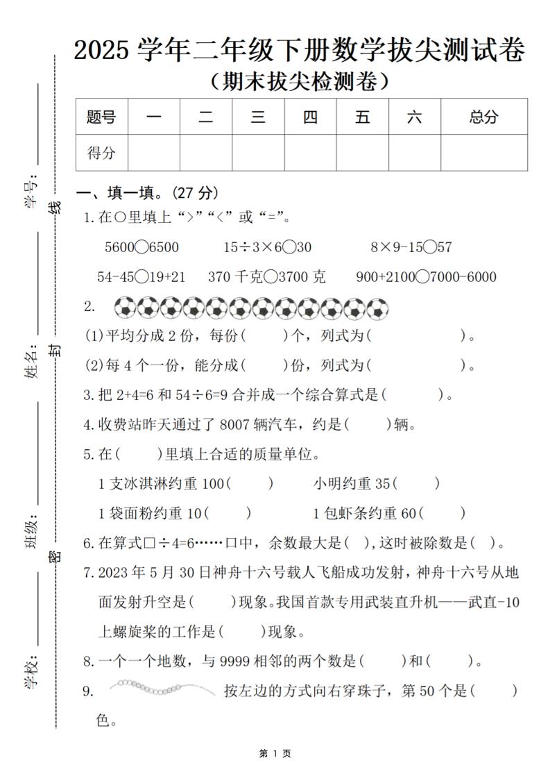 25二年级下册数学期末拔尖检测卷-5600（含答案5页）