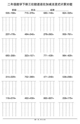 二年级下册数学【三位数进退位加减法竖式计算30套】