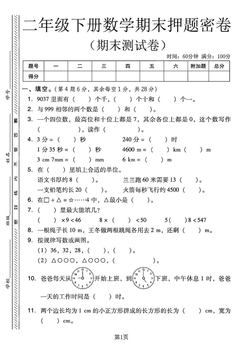 二年级下册西师版数学期末押题密卷4页