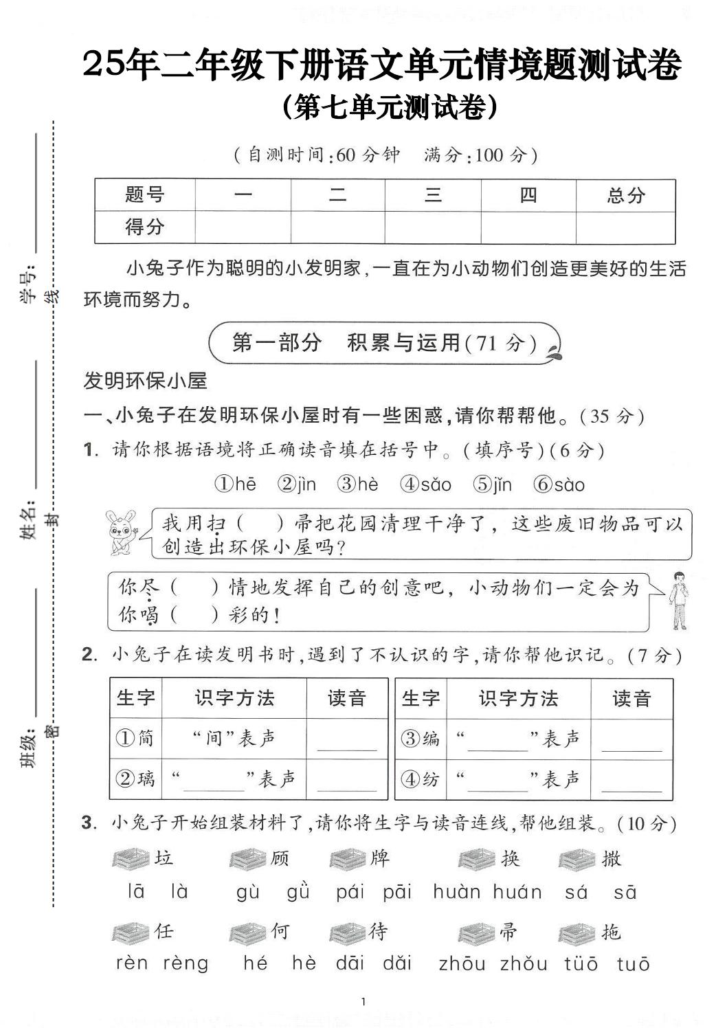 25年二年级下册语文第七单元情景测试卷（含答案5页）
