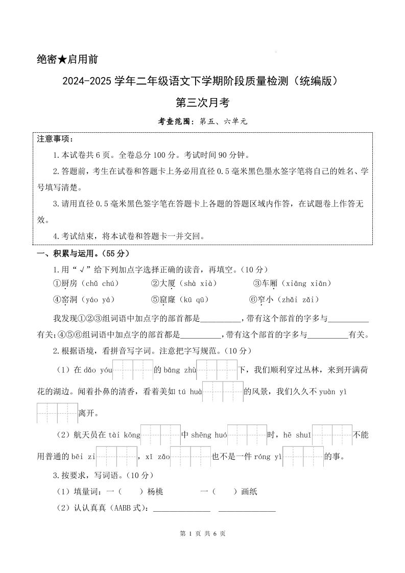 25学年二年级下册语文第三次月考测试卷（5-6单元）含答案6页