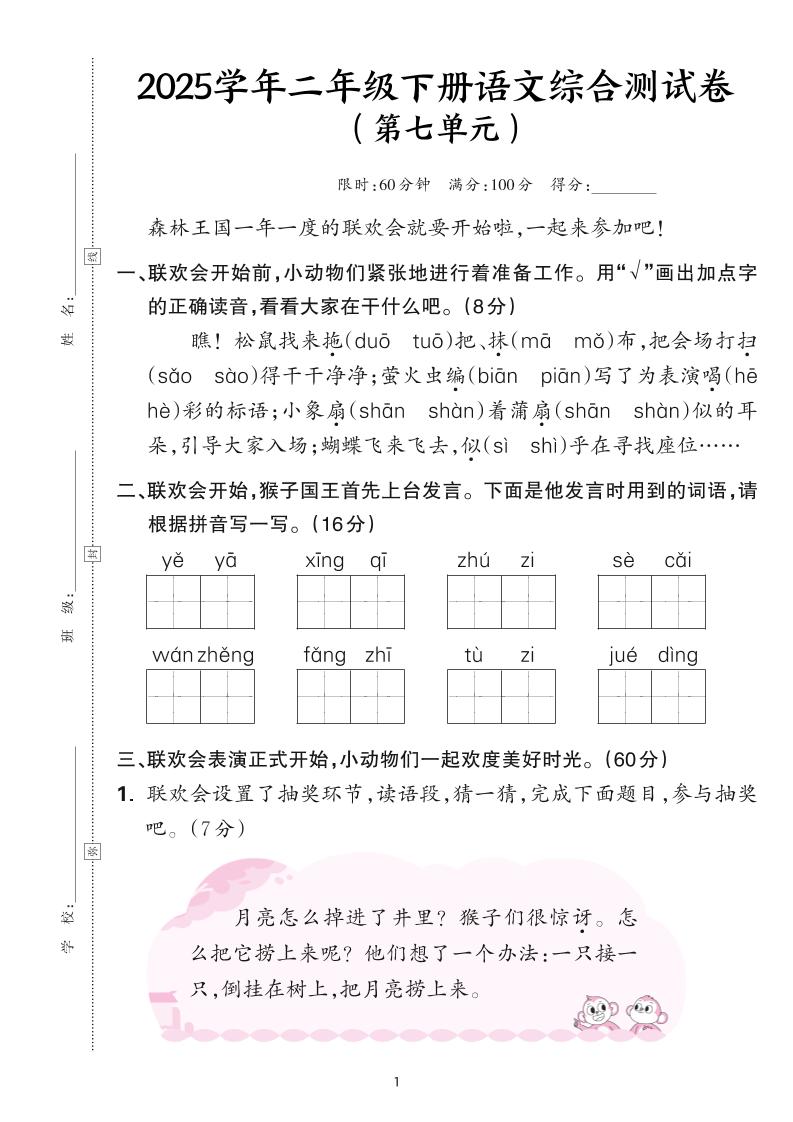 25学年二年级下册语文第七单元综合测评卷-森林王国（含答案6页）