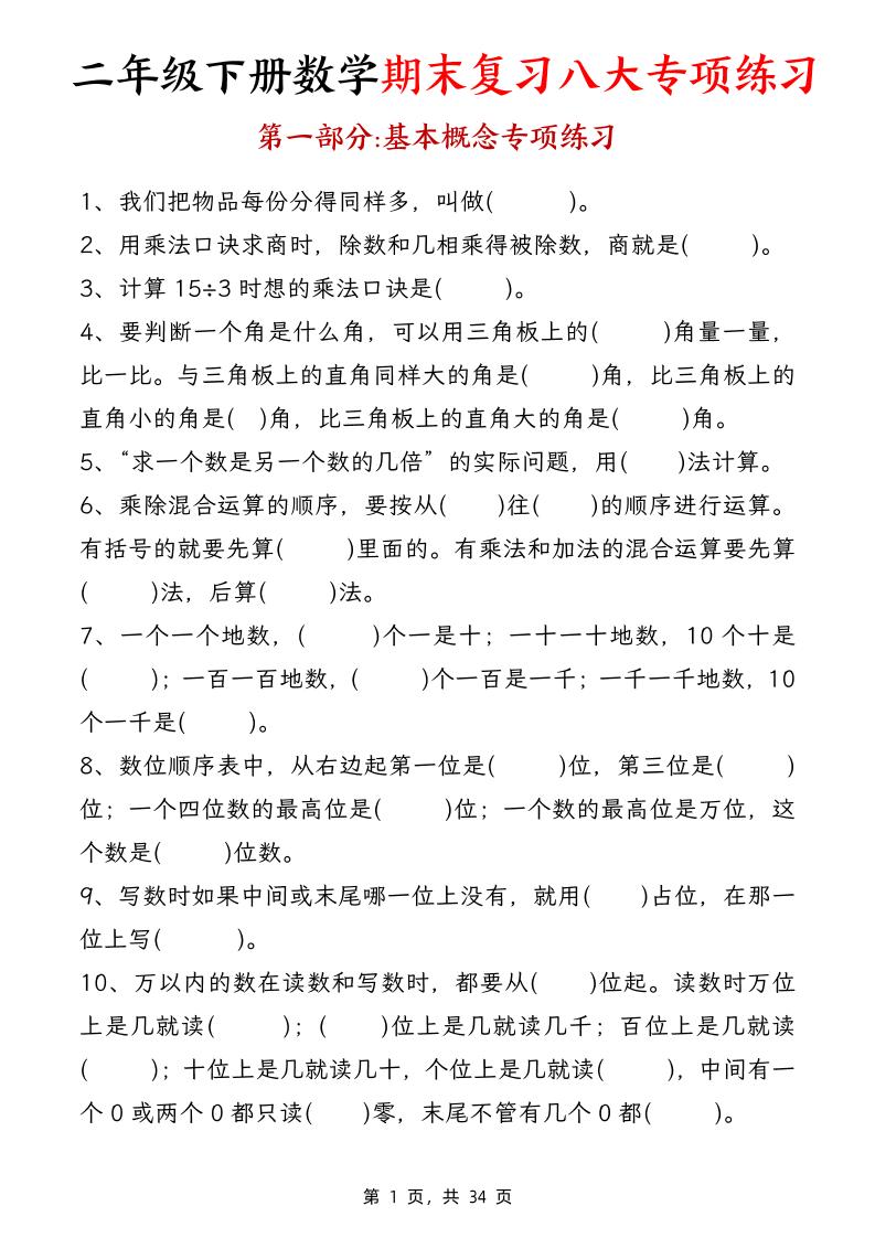 二年级下册数学期末复习八大专项练习（34页）