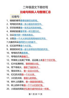 二年级下册语文仿写拟人比喻句整理汇总12页