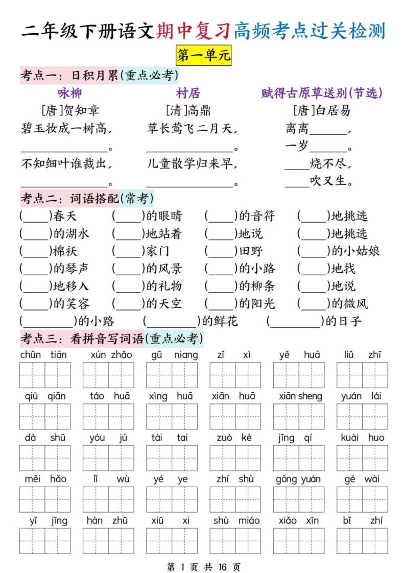 二年级下册语文期中复习高频考点过关检测（1-4单元含答案16页）