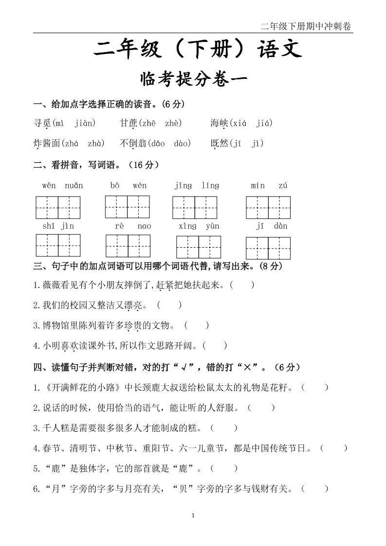 二年级下册语文期中冲刺卷六套（含提分卷3套+真题卷3套共12套）含答案68页