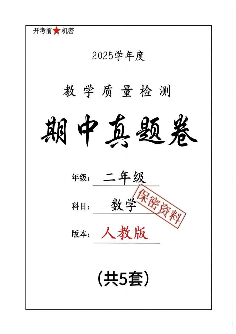 25人教版二年级下册数学期中押题卷5套（含答案26页）