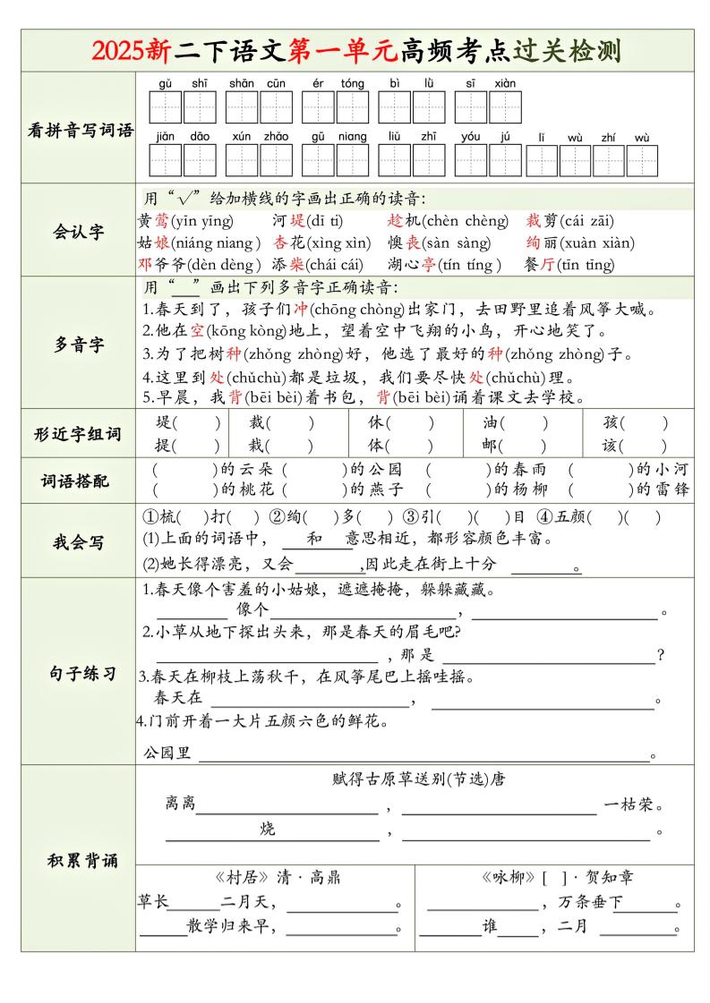25新二年级下册语文1-8单元高频考点过关检测（8页）