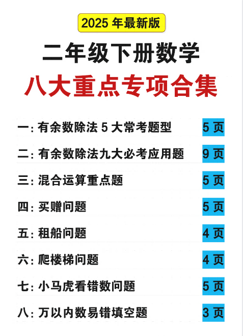25春二年级下册数学八大重点专项合集（含答案54页）