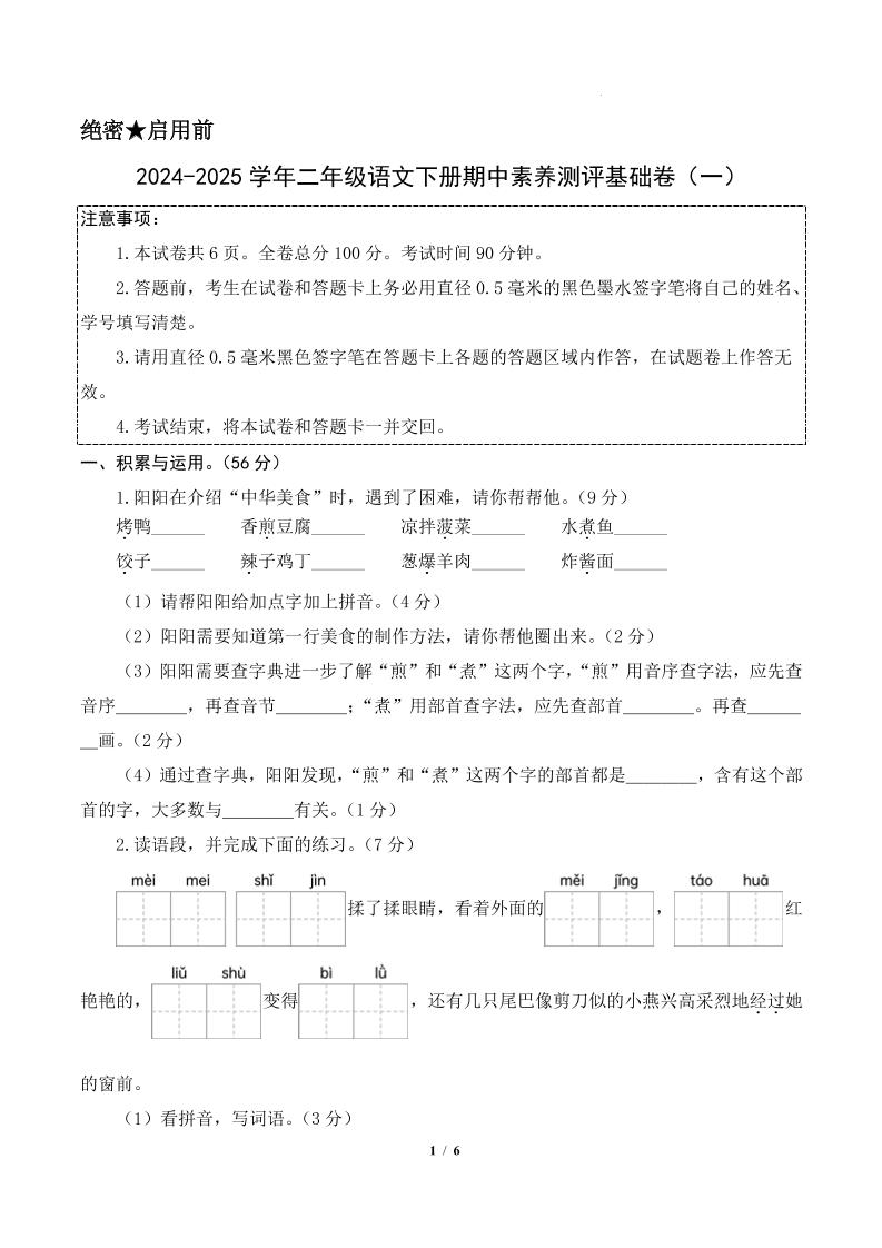 24-25学年二年级下册语文期中素养测评卷（基础卷）含答题卡+答案13页