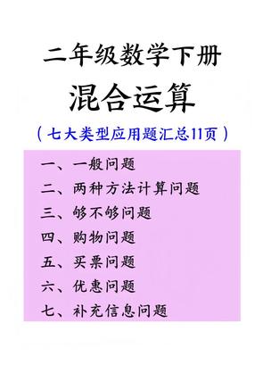 二年级下册数学混合运算七大类型应用题汇总(11页)