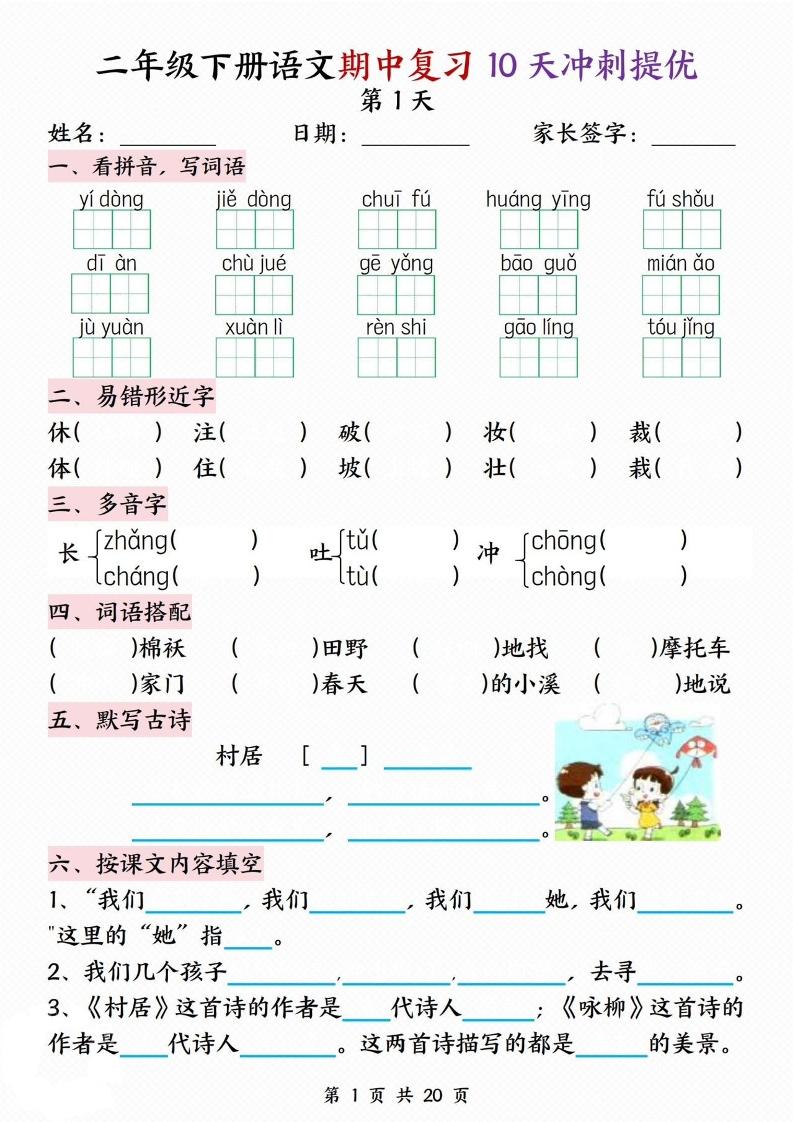 二年级下册语文期中复习10天冲刺提优（含答案20页）