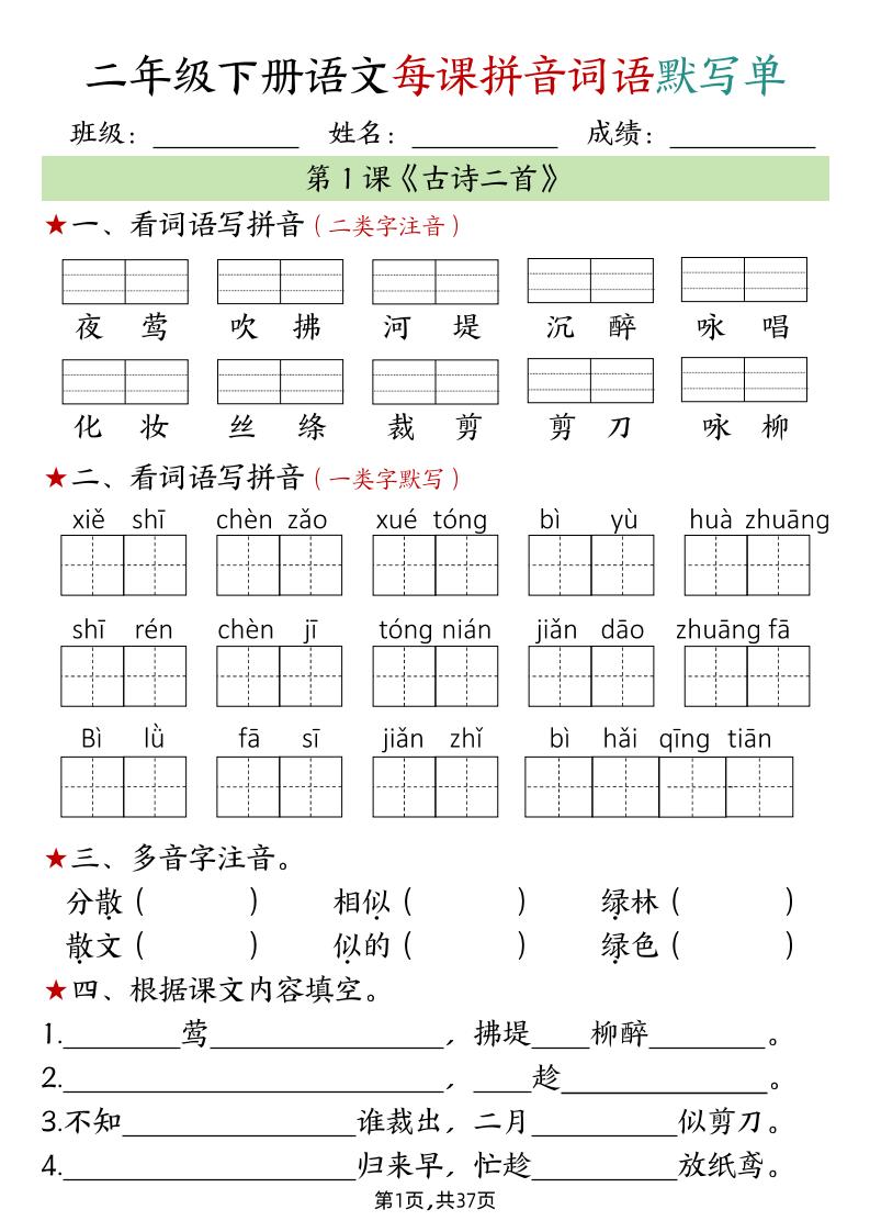 二年级下册语文每课拼音词语默写单（完整37页）