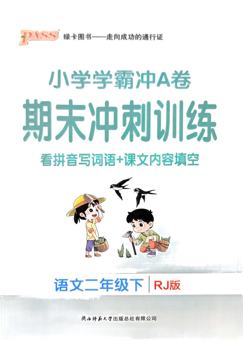 二年级下册语文学霸冲A期末冲刺（看拼音写词语+课文内容填空）