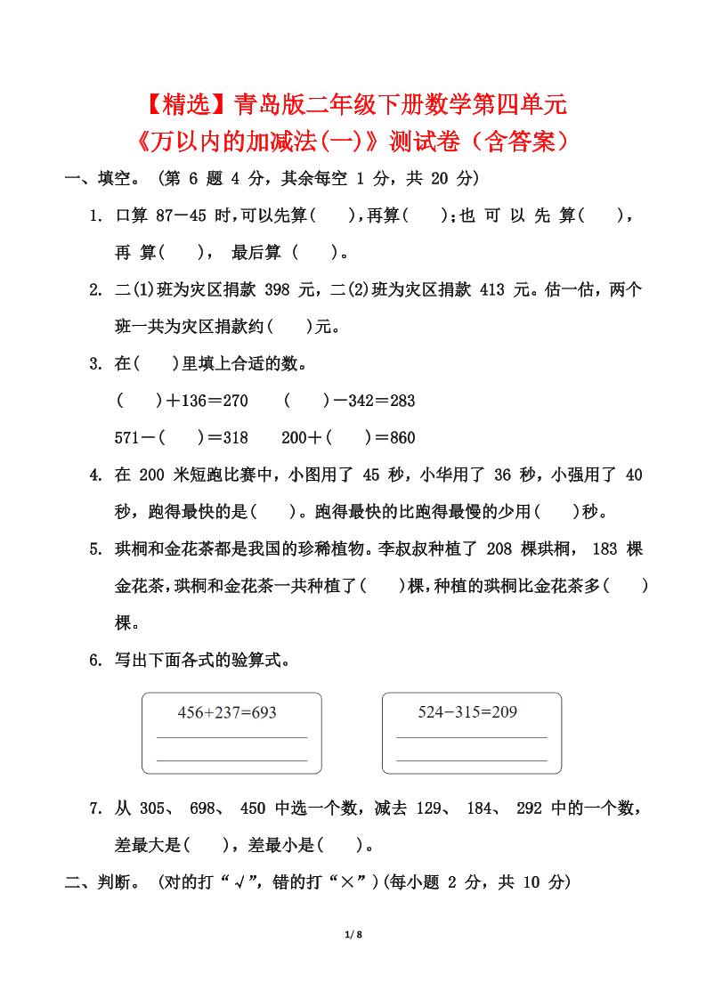 青岛63版二年级下册数学第四单元《万以内的加减法(一)》测试卷（含答案）