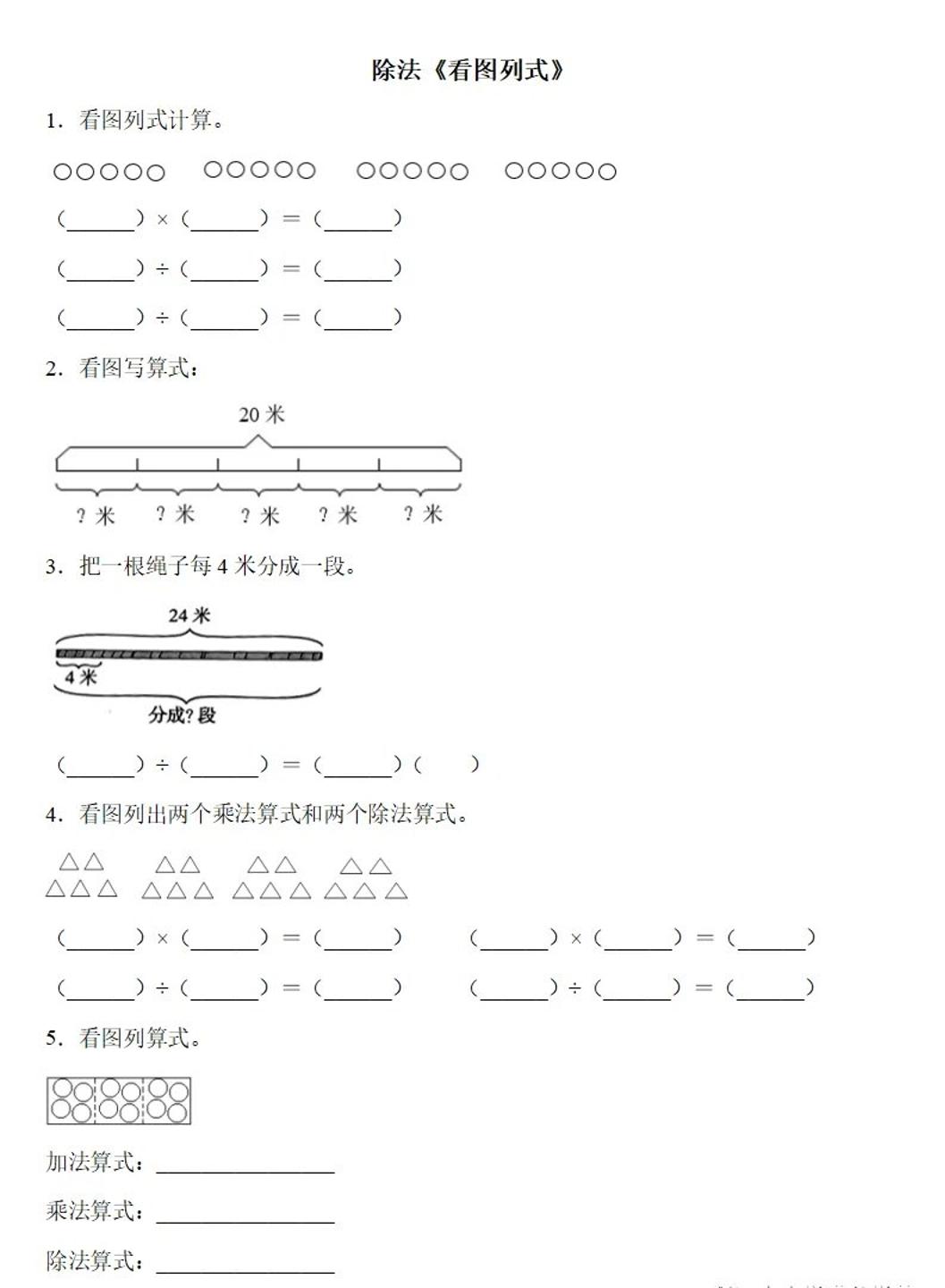 二年级下册数学除法《看图列式》专项练习6页