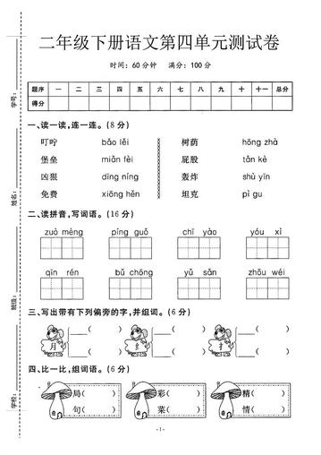 二年级下语文第四单元测试卷_纯图版