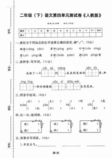 二年级下语文第四单元测试卷