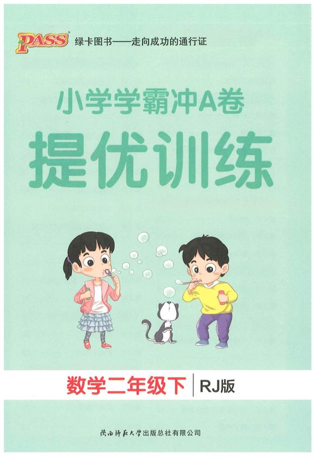 二年级下册人教数学学霸冲A卷提优训练（课时练）