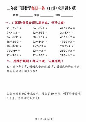 二年级下册数学每日一练(口算+思维应用题20套)20页-高清无水印完整版本
