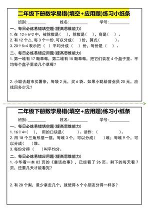 二年级下册数学易错(填空+应用题)练习小纸条-高清无水印完整版本