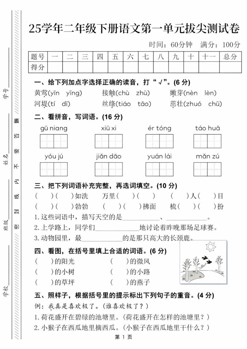 25学年二年级下册语文第一单元拔尖测试卷（含答案5页）