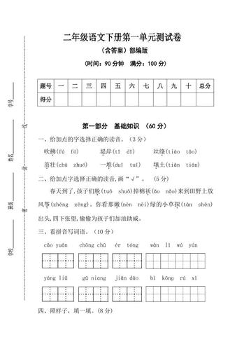 二年级语文下册第一单元测试卷(含答案)