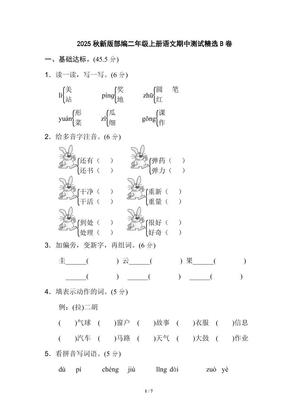 【2025秋新版】部编二年级上册语文期中测试精选