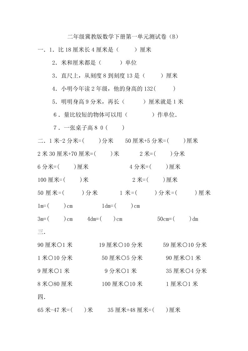 二年级下册冀教版数学第一单元测试卷-2