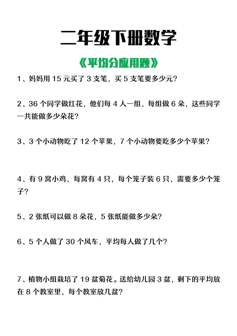 二年级下册数学【平均分应用题】4页