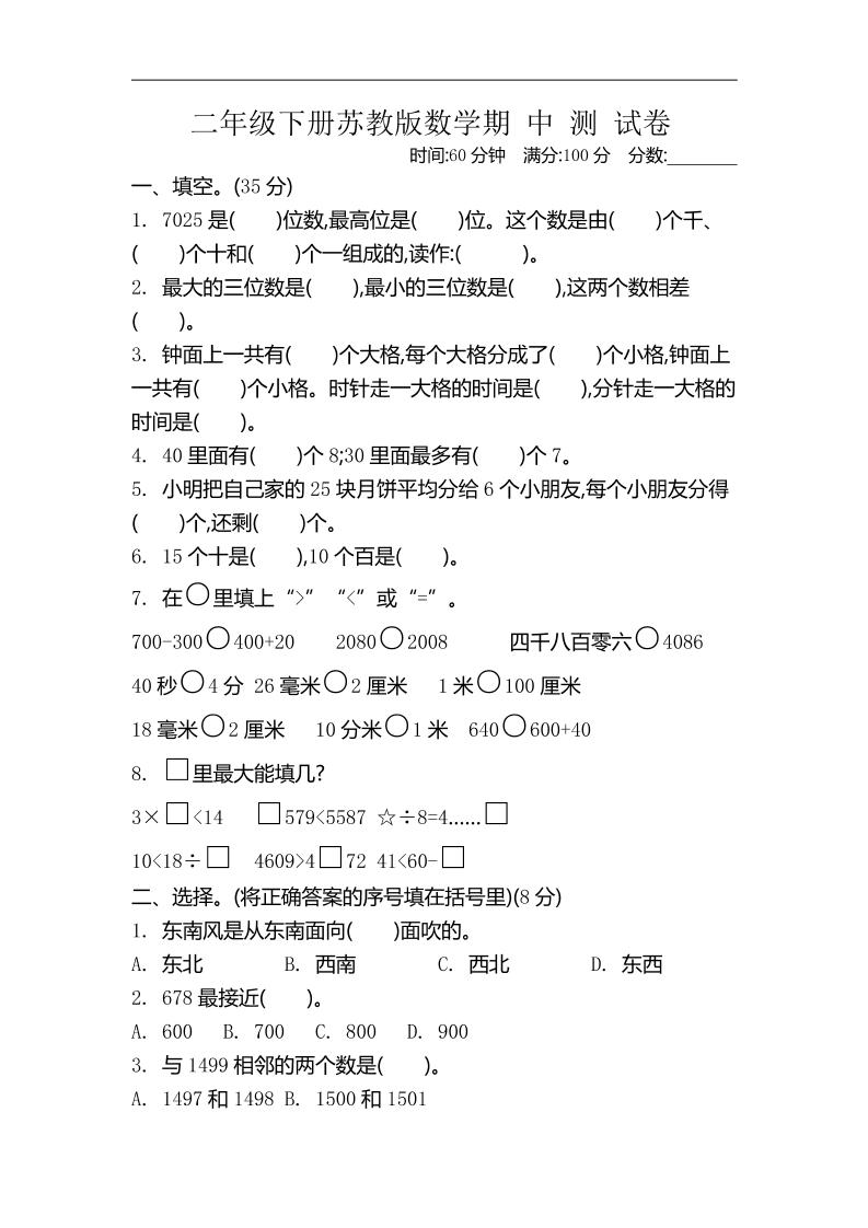 二年级下册苏教版数学期中考试试卷-4
