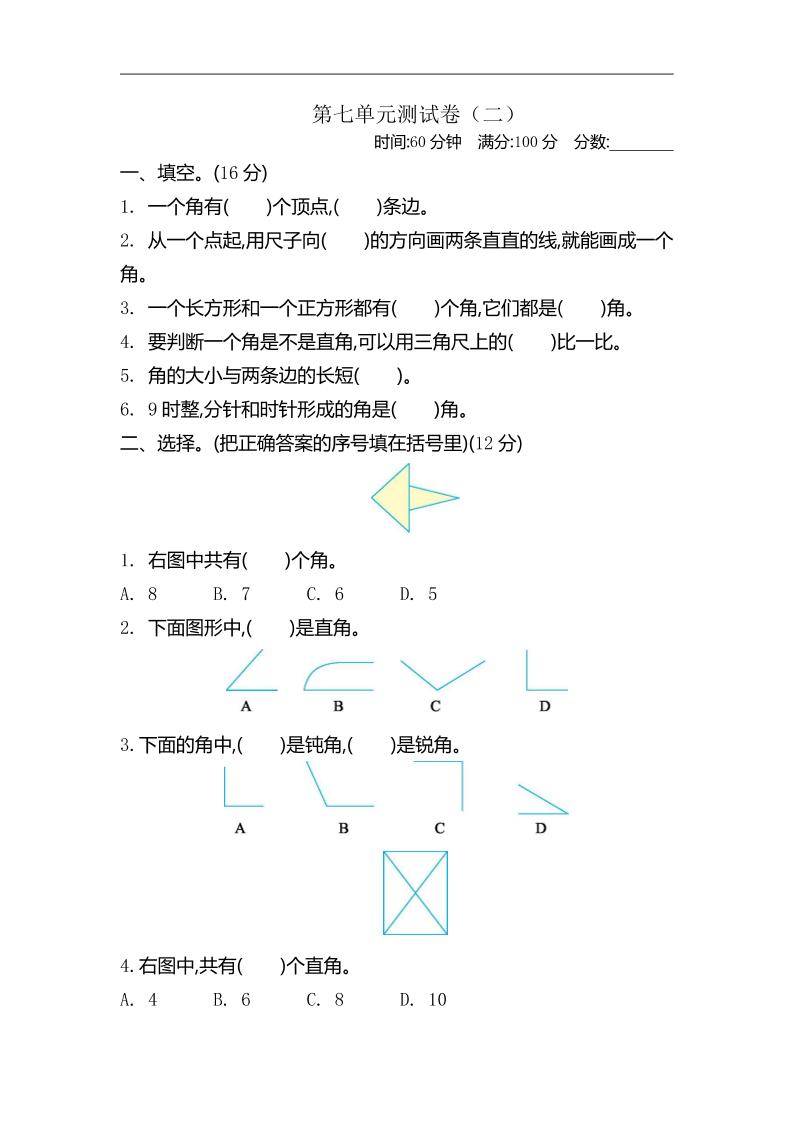 二年级下册苏教版数学第七单元测试卷-2