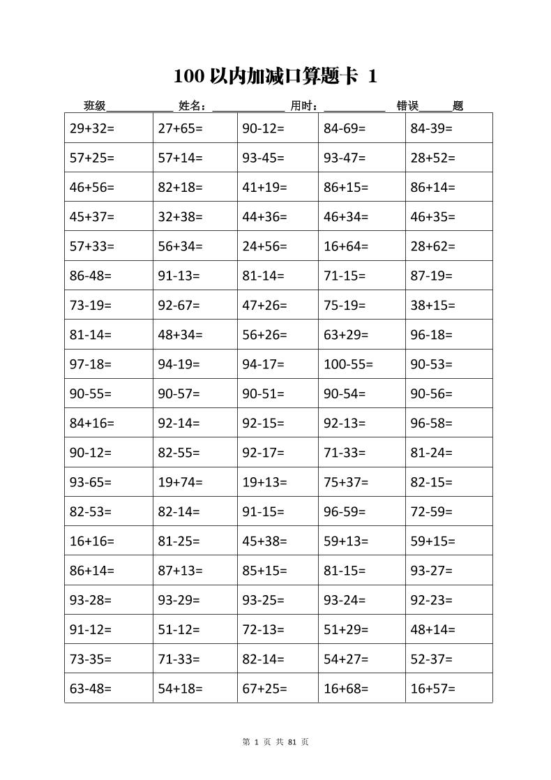 计算大作战！二年级上册数学加减乘除计算训练卡（5038题）