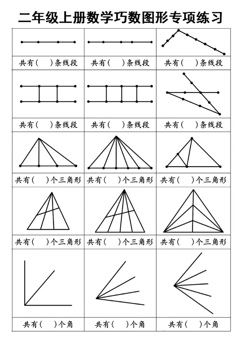二年级上册数学巧数图形专项练习+角的初步认识（10页）