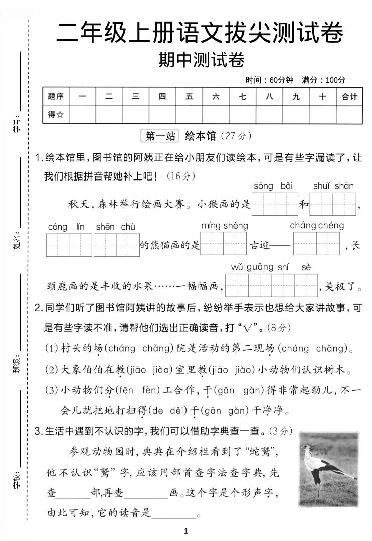 二年级上语文期中拔尖测试卷.
