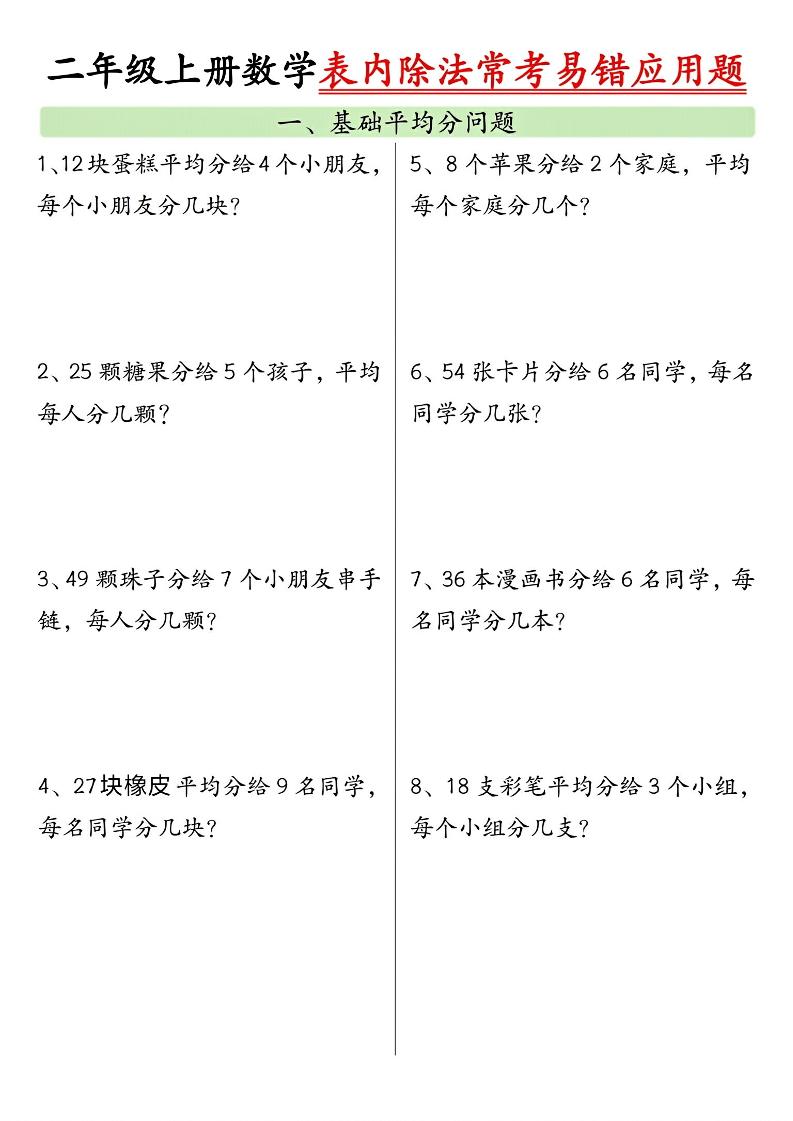 二年级上册数学表内除法常考易错应用题（共6页含答案）
