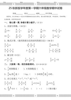 【2025秋新版】六年级数学期中试卷-六年级上册数学